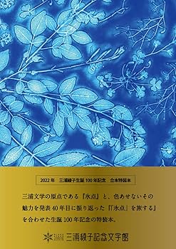 Amazon.co.jp: 合本特装版 氷点・『氷点』を旅する: 三浦綾子